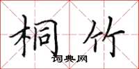 田英章桐竹楷书怎么写