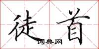 田英章徒首楷书怎么写