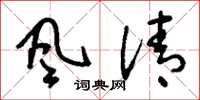 刘少英风清草书怎么写