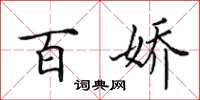 田英章百娇楷书怎么写