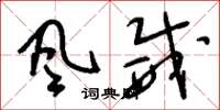 刘少英风威草书怎么写