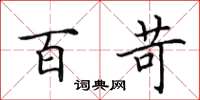 田英章百苛楷书怎么写