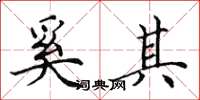田英章奚其楷书怎么写