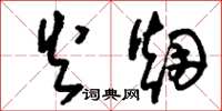 刘少英火烟草书怎么写