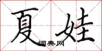田英章夏娃楷书怎么写