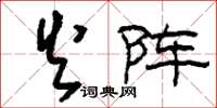刘少英火阵草书怎么写