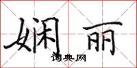 田英章娴丽楷书怎么写