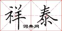 田英章祥泰楷书怎么写