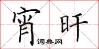田英章宵旰楷书怎么写