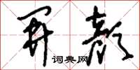 刘少英开颜草书怎么写