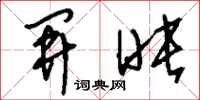 刘少英开映草书怎么写