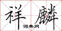 田英章祥麟楷书怎么写