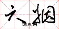 刘少英六姻草书怎么写