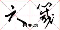 刘少英六箴草书怎么写