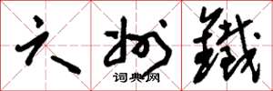 刘少英六州铁草书怎么写
