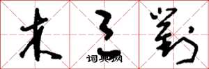 刘少英木三对草书怎么写