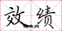 田英章效绩楷书怎么写
