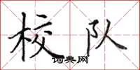 田英章校队楷书怎么写