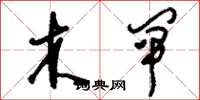 刘少英木闸草书怎么写