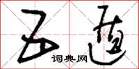 刘少英五遁草书怎么写