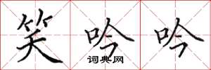 田英章笑吟吟楷书怎么写