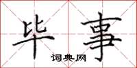 田英章毕事楷书怎么写