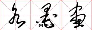 刘少英水墨画草书怎么写