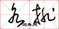 刘少英水排草书怎么写