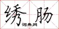 田英章绣肠楷书怎么写