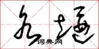 刘少英水堰草书怎么写