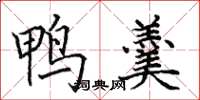 田英章鸭羹楷书怎么写