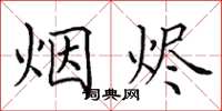 田英章烟烬楷书怎么写