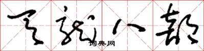 刘少英天龙八部草书怎么写