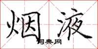 田英章烟液楷书怎么写