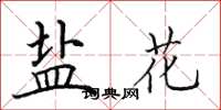 田英章盐花楷书怎么写