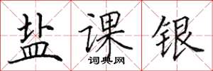 田英章盐课银楷书怎么写