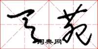 刘少英天苑草书怎么写