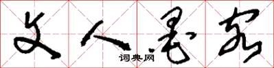 刘少英文人墨客草书怎么写
