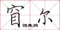 田英章窅尔楷书怎么写