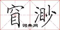 田英章窅渺楷书怎么写