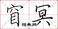 田英章窅冥楷书怎么写