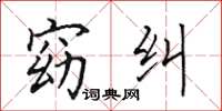 田英章窈纠楷书怎么写