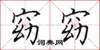 田英章窈窈楷书怎么写