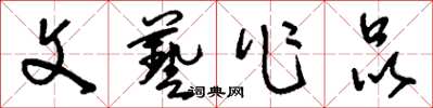 刘少英文艺作品草书怎么写