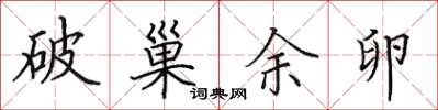 田英章破巢余卵楷书怎么写
