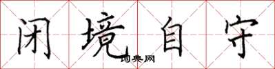 田英章闭境自守楷书怎么写
