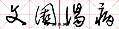 刘少英文园渴病草书怎么写