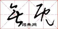 刘少英无既草书怎么写