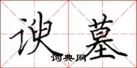 田英章谀墓楷书怎么写