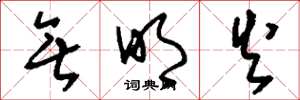 刘少英无明火草书怎么写